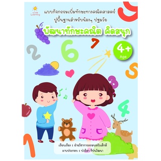 หนังสือ พัฒนาทักษะคณิต คิดสนุก บจ. สำนักพิมพ์ เพชรประกาย phetpraguy