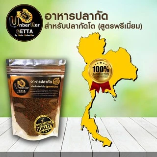 (ส่งด่วน)อาหารปลากัด สำหรับปลากัดโต (Premium) รหัส: BB