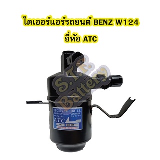 ไดเออร์แอร์ รถยนต์เบนซ์ ดับบลิว124 (BENZ W124) ยี่ห้อ ATC