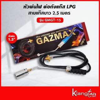 Gazmax หัวพ่นไฟ ต่อกับถังแก๊ส LPG รุ่น GMGT-15 พ่นหัวหมู พ่นขาหมู (หัวพ่น ขนาด 1.5 นิ้ว)