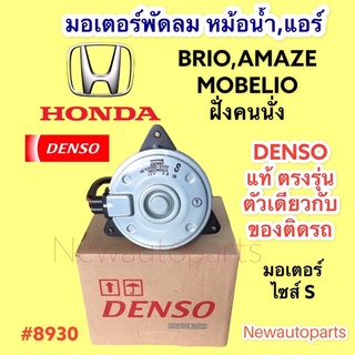 มอเตอร์พัดลม หม้อน้ำ DENSO HONDA BRIO AMAZE ปี 2014-18 ฝั่งคนนั่ง พัดลมแอร์ ฮอนด้า บีโอ้ อเมซ เดนโซ่ แท้ #8930