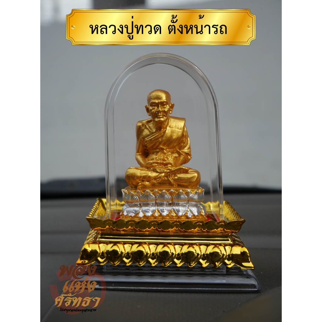 หลวงปู่ทวด แคล้วคลาด ปลอดภัย (หลวงปู่ทวด ครอบแก้ว) ตั้งบูชาหน้ารถ พร้อมฐานแดง ขนาด 4 นิ้ว ราคา ถูกที่สุด ดีลบีเคเค