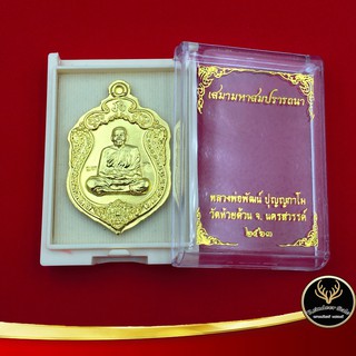 จี้พระ เหรียญหลวงพ่อพัฒน์ ปุญญกาโม วัดห้วยด้วน จ.นครสวรรค์ รุ่นเสมามหาสมปรารถนา พร้อมโค๊ต เนื้อทองเหลือง พร้อมกล่อง