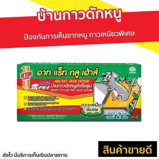 บ้านกาวดักหนู ARS ป้องกันการเห็นซากหนู Rat Glue House อาท แร็ท กลู เฮ้าส์ - กาวดักหนูถาด กาวดักจับหนู ถาดกาวดักหนู