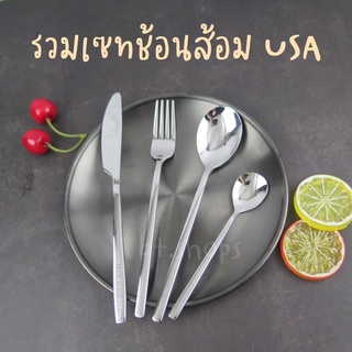 ชุดเซทช้อนส้อมมีด-usa stainless-ช้อส้อมทรงเกาหลี