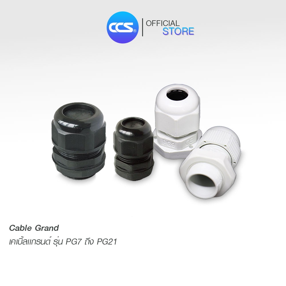เคเบิ้ลแกรนด์ PVC Cable Gland มีสองสี ขาว/ดำ แบรนด์ CCS (1 แพ็ค /100 ตัว)