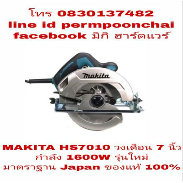 MAKITA HS7010 วงเดือน 7 นิ้ว กำลัง 1600W รุ่นใหม่ ของแท้ 100%