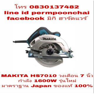 MAKITA HS7010 วงเดือน 7 นิ้ว กำลัง 1600W รุ่นใหม่ ของแท้ 100%