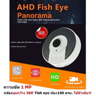 กล้องมุมกว้าง 360 Fish eye 1 MP AHD Camera สำหรับ ห้องกว้าง 100 ตรม. ใช้ 1 ตัว ประหยัดติดกล้องไปหลายตัว