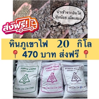 สินค้านำเข้า หินภูเขาไฟอินโดนีเซีย Amity green lantern กระสอบ 20 กิโล ส่งฟรี