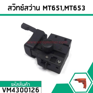 สวิทซ์สว่าน Maktec , Makita รุ่น MT60, MT602, MT603, MT606, MT607, MT651, MT653, MT814 HP1630, 6412, 6413 #4300177