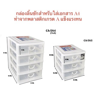 กล่องเอกสารเครื่องใช้สำนักงาน ตู้ลิ้นชัก (กระดาษ A4) 4ชั้น รุ่น CA-584/ตู้ลิ้นชัก (กระดาษ A4) 3ชั้น รุ่น CA-583