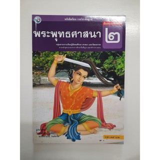 &lt;gosobook&gt;9786160512638  พระพุทธศาสนา ป.2