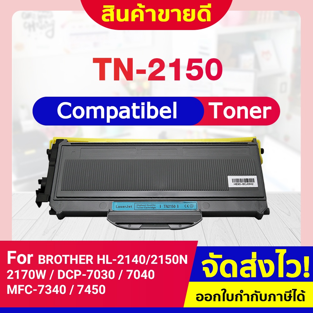 CFSHOP TONER ตลับหมึกเลเซอร์ TN-2150/TN2150/T2150/TN2130 HL-2140/HL-2150n/HL-2170w/DC