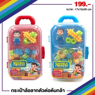 กระเป๋าล้อลากต้นกล้า พร้อมตัวต่อ Lego มี 2 สี แดง กับ ฟ้า