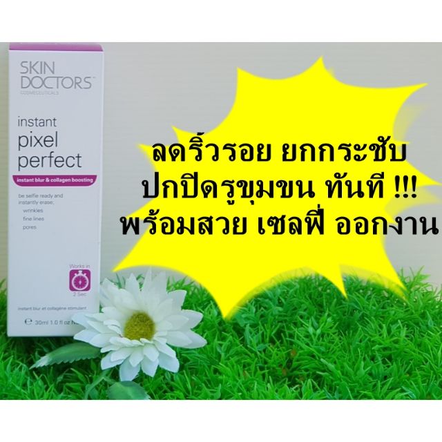 Skin Doctors Instant Pixel Perfect สกินด็อกเตอร์ skin doctor ครีมลดริ้วรอย ยกกระชับ ปกปิดรูขุมขน ทันทีที่ใช้