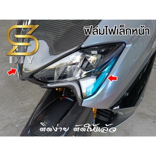 T-max 2021 ฟิล์มไฟหรี่ ด้านหน้า ไฟเล็ก ( Sdiy )