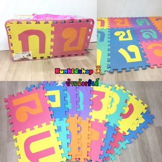 แผ่นโฟมรองคลาน จิ๊กซอว์รองคลาน กขค 44 แผ่น ขนาด 29*29 Cm กระเป๋าใสซิบ