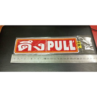 12 บาทป้ายสติกเกอร์ #ดึง PULL  เลือกสีในช่องแชท แดง น้ำเงิน