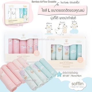 ผ้าอ้อมมัสลินใยไผ่ Sofflin ซอฟฟลิน ไซส์ L ขนาด 30"X30" (บรรจุ 5 ชิ้น)