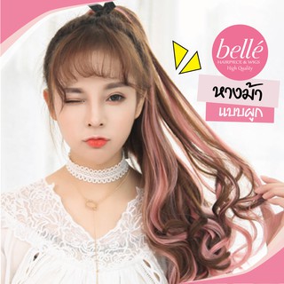 BELLE แฮร์พีช หางม้า ลอน ไฮไลท์ ทูโทน สไตล์เกาหลี แบบผูก (พร้อมส่ง) ยาว 45 cm