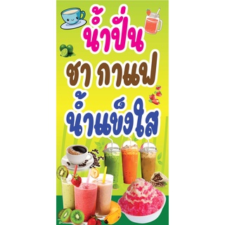 ป้ายน้ำปั่น กาแฟ น้ำแข็งใส ขนาด 60x150 ซม แนวตั้ง 1 ด้าน (ตอกตาไก่ 4 มุม) ป้ายไวนิล สำหรับแขวน ทนแดดทนฝน