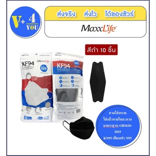 หน้ากาก KF94 สีดำ :1ซอง10 ชิ้น (P36) Maxxlife Mask KF94 Black 10 pcs.