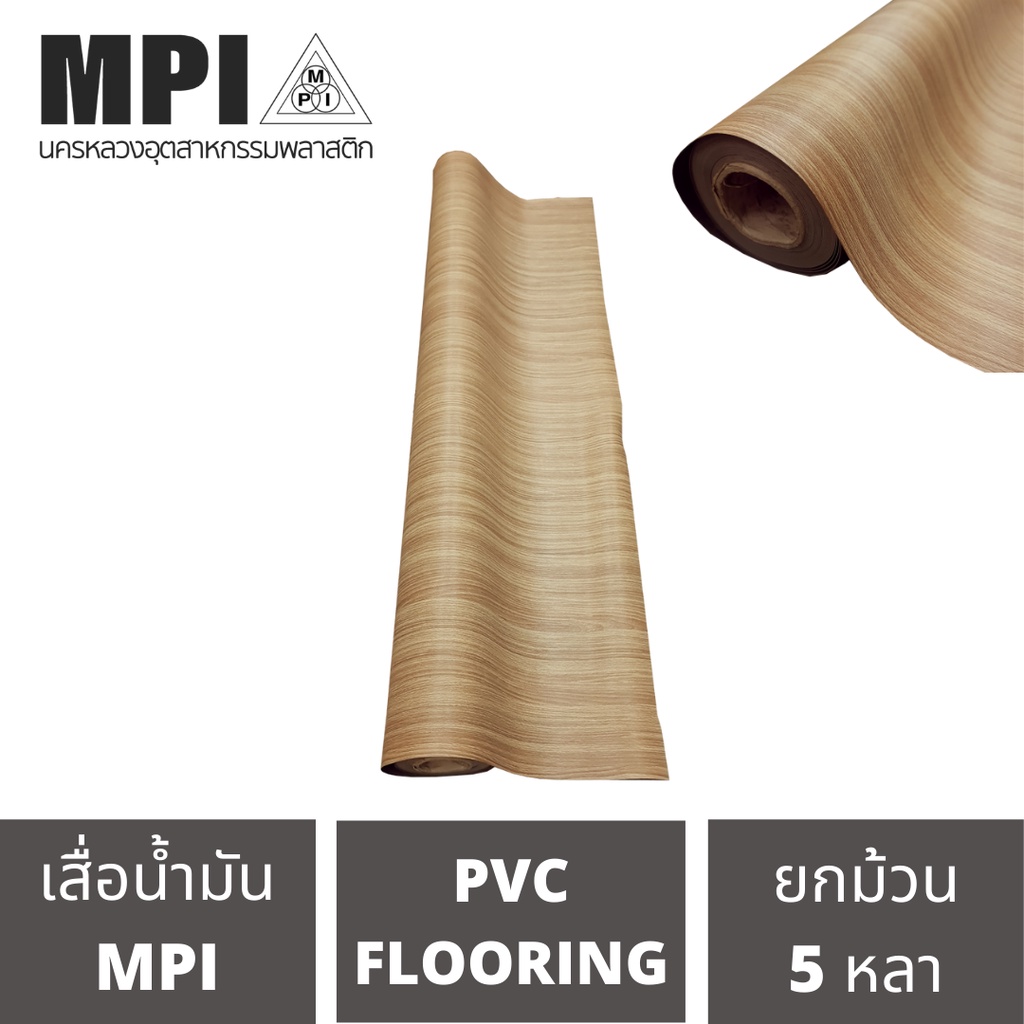 เสื่อน้ำมันอย่างหนา MPI กว้าง 2 เมตร(80นิ้ว) ยาว 5 หลา หนาพิเศษ ขายยกม้วน ปูเรียบ ปูสวย ม้วนส่ง ไม่พับ