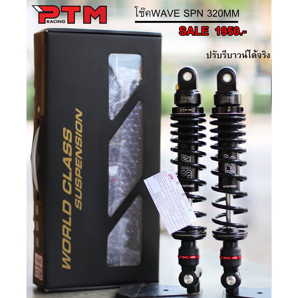โช๊คหลังแต่งเวฟ SPN ปรับรีบาวน์ได้จริง ดำ-ดำ 320MM / 300MM สำหรับเวฟทุกรุ่น W110i - W100 - W125SR - 