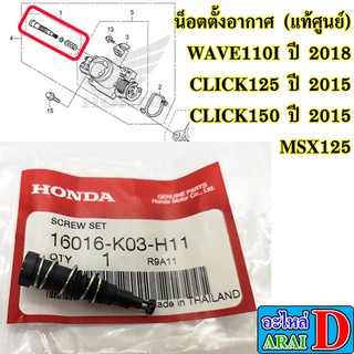 น็อตตั้งอากาศ (แท้ศูนย์) HONDA wave110i ปี 2018 , msx , click125 ปี 2015 , click150 ปี 2015