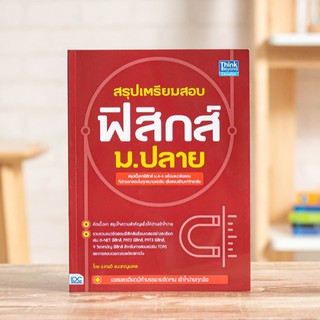 หนังสือ สรุปเตรียมสอบ ฟิสิกส์ ม.ปลาย | หนังสือเตรียมสอบฟิสิกส์ / หนังสือฟิสิกส์ ม.4-5-6 / หนังสือวิทยาศาสตร์