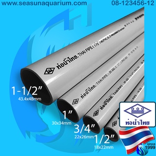 Thaipipe ท่อน้ำไทย สีขาว class 8.5 1/2" 3/4" 1" 1นิ้วครึ่ง ท่อประปาสีขาว ท่อพีวีซีสีขาว ท่อสีขาวคลาส 8.5 White Pipe ท่อ