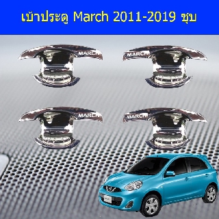 เบ้าประตู/เบ้ากันรอย/เบ้ารองมือเปิดประตู นิสสัน มาร์ช Nissan  March 2011-2019 ชุบ