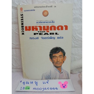 มหามุกดา  The Pearl  อมตะนิยาย ที่ไม่อาจลืมได้ ของนักเขียน รางวัลโนเบล  จอห์น สไตน์เบ็ก  เรื่องสั้น วรรณกรรม