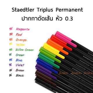 ปากกาหัวเข็ม Staedtler Triplus Permanent No.331 ขนาด 0.3 มม.