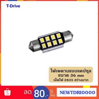 T-Drive LED 8 เม็ดไฟ ขนาด 2835 ไฟเพดานรถ ไฟภายในรถ ไฟแคปซูล สีขาว ความยาว 36 mm ราคาถูก สินค้าพร้อมส่งทันที