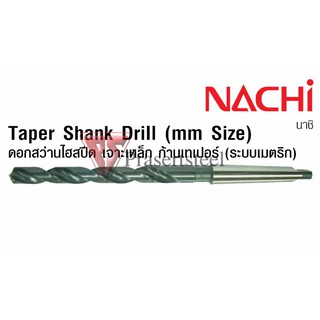 ดอกสว่านไฮสปีด NACHI เจาะเหล็ก ก้านเทเปอร์ ขนาด 9.3*175 mm.