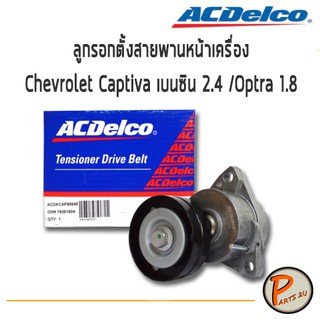 ACDelco ลูกรอกตั้งสายพานหน้าเครื่อง Chevrolet Captiva เบนซิน 2.4(ปี 2007-2010) /Optra 1.8 (ปี 2004-2010) / 19351504