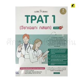 TPAT1(วิชาเฉพาะ กสพท)มั่นใจเต็ม 100