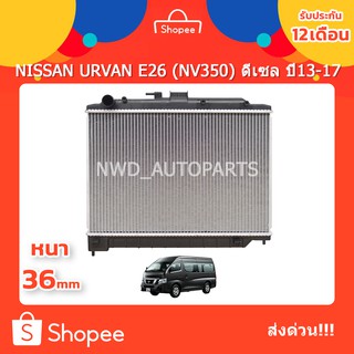 หม้อน้ำเออแวน หม้อน้ำ NISSAN URVAN E26 (NV350) ดีเซล ปี2013-2017  ส่งด่วน!!!