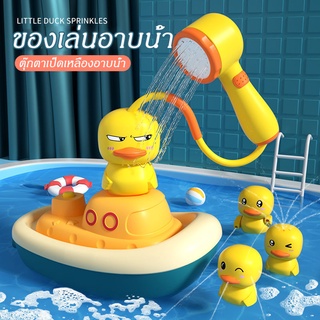 ของเล่นเด็กเล็ก ตุ๊กตาเป็ดเหลืองอาบน้ำ ฝักบัวอาบน้ำลูกเป็ดไฟฟ้า เรือโจรสลัด ของเล่นอาบน้ำ