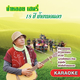 153211/DVD 16 เพลง จ่าหลอย เฮนรี่ 18 ปี น้ำตามดแดง/150