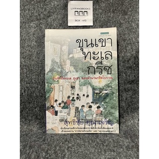 หนังสือ (มือสอง) ขุนเขา ทะเล กรีซ - : สุทธิชัย คุณาเจริญ สำนักพิมพ์: แพรวสำนักพิมพ์