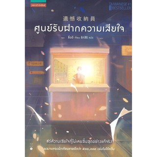 ศูนย์รับฝากความเสียใจ ผู้เขียน : ซื่ออี