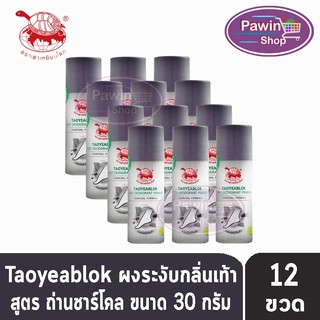 Taoyeablok Foot Deodorant Powder Charcoal Formula ผงระงับกลิ่นเท้า สูตรถ่านชาร์โคล ขวดสีดำ (30 กรัม) [12 ขวด]