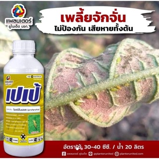 เปเป้  ขนาด1 ลิตร (โพรฟีโนฟอส 50 % EC) กำจัดเพลี้ยจักจั่น เพลี้ยอ่อน เพลี้ยไฟ ด้วงหมัดผัก