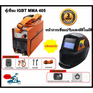 หน้ากากเชื่อมออโต้รุ่น 5500A+ตู้เชื่อม IGBT MMA-405