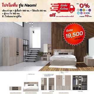 ชุดห้องนอน เตียง 6 ฟุต + ตู้ 1.98 ม. + โต๊ะเครื่องแป้ง + ตู้ทีวี160 รุ่น Naomi  แถมฟรี!ที่นอนสปริง **ตจว.มีค่าจัดส่ง สอบถามก่อนสั่งสินค้า**