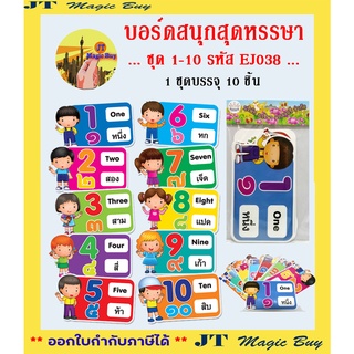 บอร์ดสนุกสุดหรรษา EJ038 ชุด จำนวนนับ 1-10  ( บรรจุ 10 ชิ้น/ชุด )