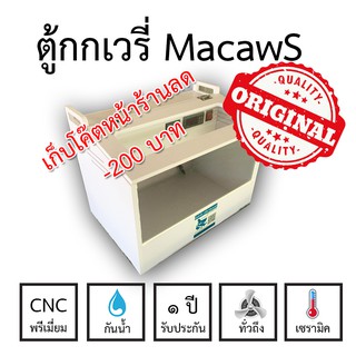 ตู้กก,ตู้ฟักไข่,ตู้อนุบาล,MacawS เหมาะสำหรับกกสัตว์ขนาดเล็ก